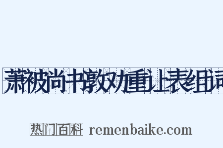 萧被尚书敦劝重让表组词是什么意思的图片